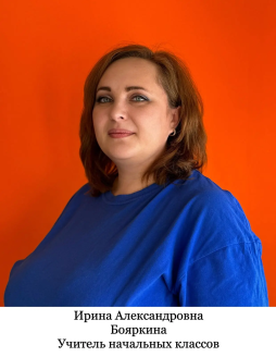 Бояркина Ирина Александровна